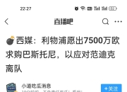 南宫体育-官宣日世预赛传出新动向，利物浦迎来里程碑，高层表态：目标明确，资深球员宣示担当的简单介绍