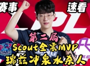 NG体育-包含Scout迎来十五赛季高光表现，西班牙队球迷沸腾！的词条