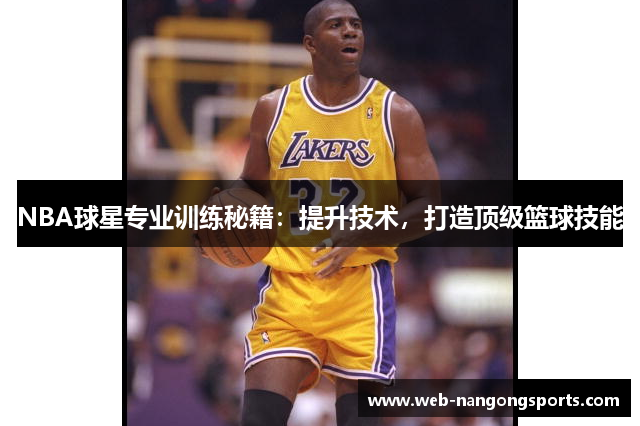 NBA球星专业训练秘籍：提升技术，打造顶级篮球技能