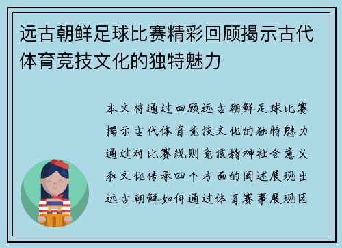 远古朝鲜足球比赛精彩回顾揭示古代体育竞技文化的独特魅力