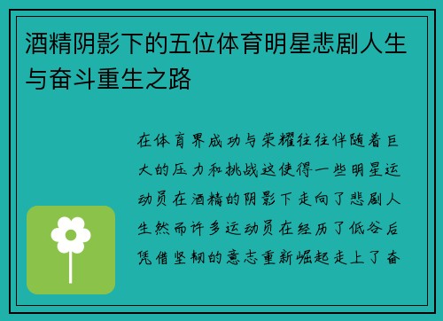 酒精阴影下的五位体育明星悲剧人生与奋斗重生之路