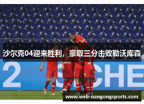 沙尔克04迎来胜利，豪取三分击败勒沃库森