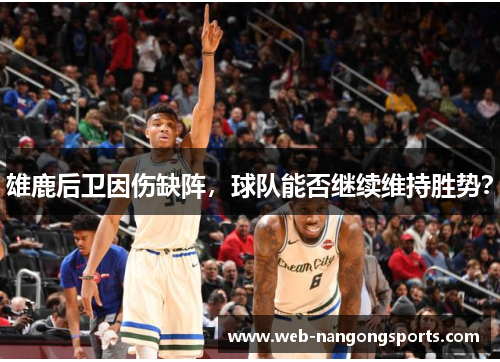 雄鹿后卫因伤缺阵，球队能否继续维持胜势？