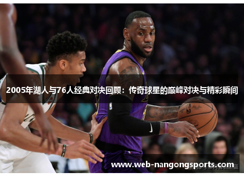2005年湖人与76人经典对决回顾：传奇球星的巅峰对决与精彩瞬间