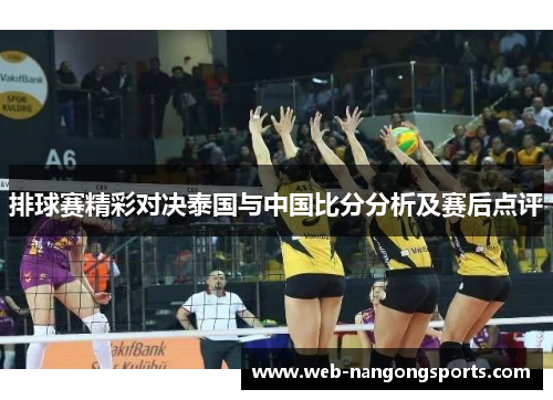 排球赛精彩对决泰国与中国比分分析及赛后点评